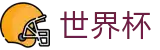 2026世界杯足球竞猜(World Cup)足球竞猜中心